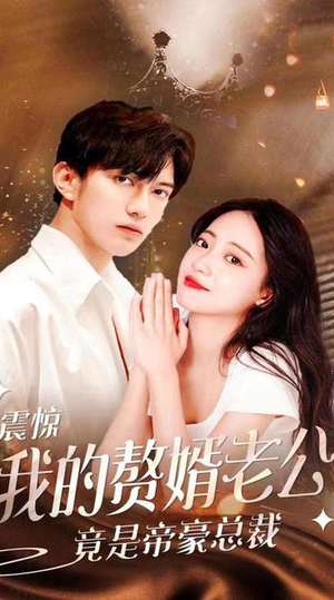 震惊!我的赘婿老公竟是帝豪总裁(100集) 震惊!我的赘婿老公竟是帝豪总裁(100集)古装热门短剧