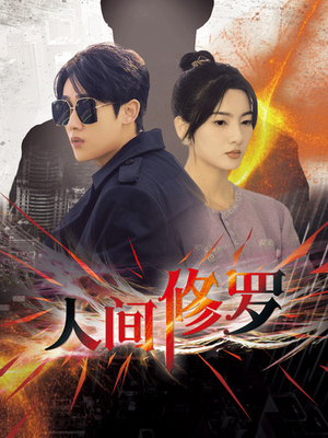 人间修罗（99集）推荐热门短剧