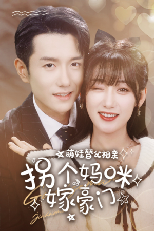 萌娃替父相亲,拐个妈咪嫁豪门(100集) 萌娃替父相亲,拐个妈咪嫁豪门(100集)百亿短剧抢先看