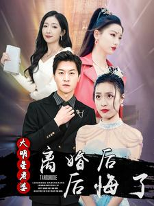 离婚后大明星老婆后悔了(99集) 离婚后大明星老婆后悔了(99集)短剧中追到爽