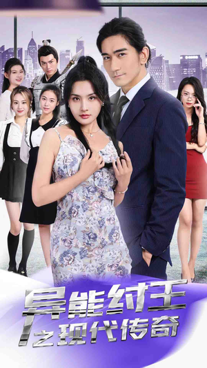 异能纣王之现代传奇（89集）短剧在哪个平台