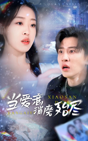 当爱意消磨殆尽（40集）哪个网站可以看