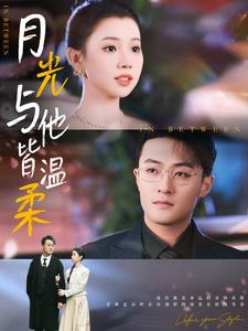 月光与他皆温柔(89集) 月光与他皆温柔(89集)短剧精彩不断
