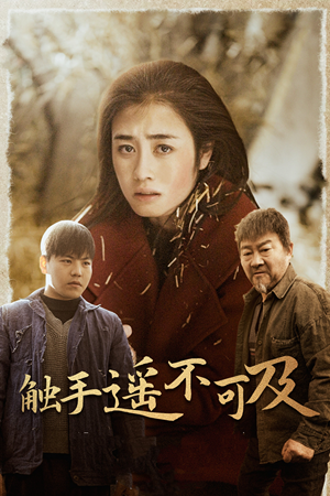 43.触手遥不可及(42集) 43.触手遥不可及(42集)在哪看