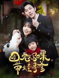 团宠妈咪带娃寻爹(100集) 团宠妈咪带娃寻爹(100集)热门短剧追到爽