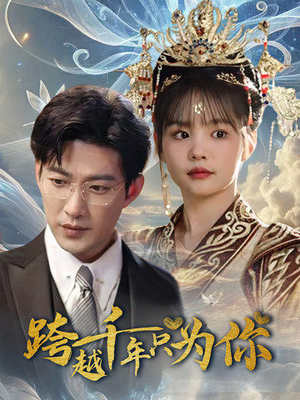跨越千年只为你（48集）超好看短剧推荐