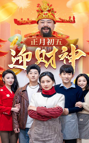 44.正月初五迎财神(62集) 44.正月初五迎财神(62集)短剧太精彩