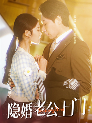 45.隐婚老公带娃上门(41集) 45.隐婚老公带娃上门(41集)河马免费短剧