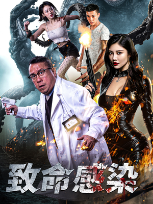 致命感染(47集) 致命感染(47集)每天短剧分享