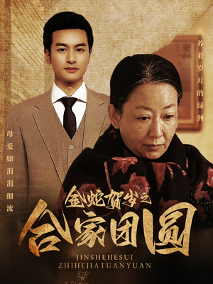 金蛇贺岁之合家团圆(30集) 金蛇贺岁之合家团圆(30集)短剧分享片段