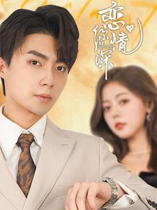 恋你情深（100集）每日短剧推荐