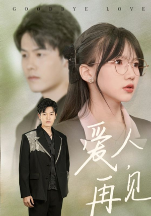 爱人再见（52集）好短剧分享