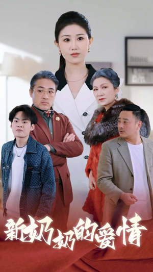 奶奶的爱情（55集）免费看短剧