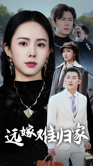 远嫁难归家（32集）超甜短剧抢先看