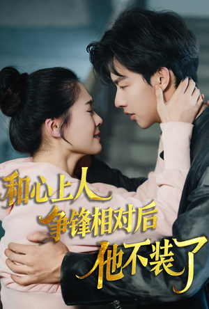 和心上人争锋相对后他不装了（61集）免费版