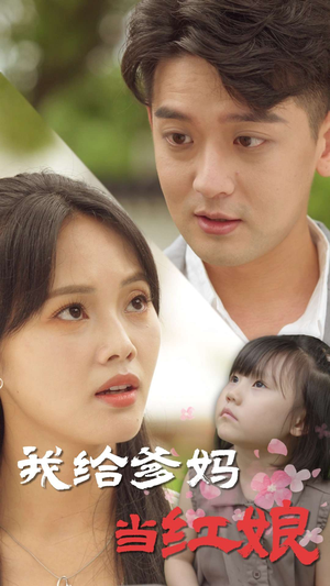 我给爹妈当红娘(99集) 我给爹妈当红娘(99集)短剧热门分享