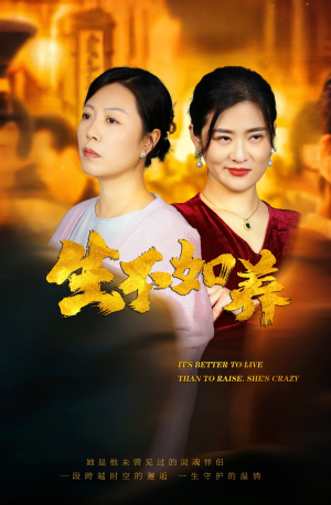 生不如养(59集) 生不如养(59集)甜宠短剧追到爽