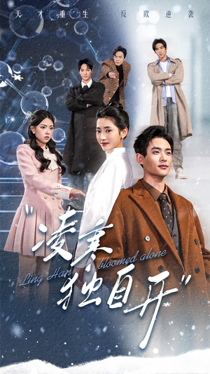 凌寒独自开（59集）热门短剧排行榜