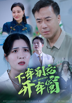 下车别忘开车窗(59集) 下车别忘开车窗(59集)古装短剧推荐