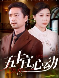 五十宜心动（81集）女主谁演的