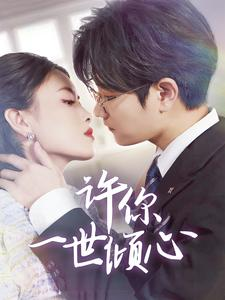 许你一世倾心（70集）番茄短剧免费看