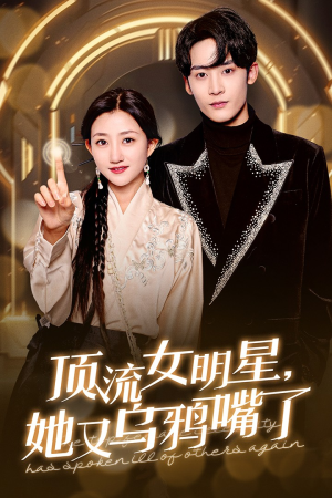 顶流女明星她又乌鸦嘴了（60集）全集在线看