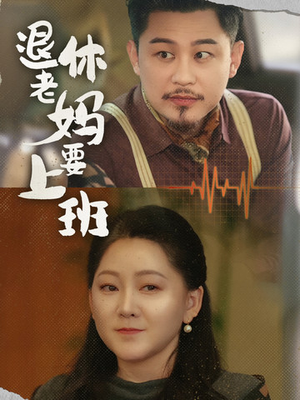 退休老妈要上班(78集) 退休老妈要上班(78集)一口气看完全集