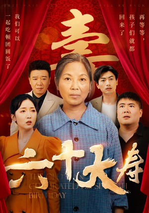 六十大寿（50集）免费看