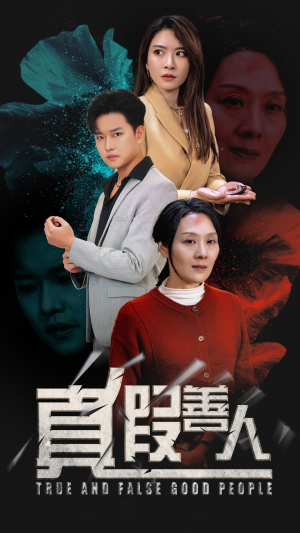 真假善人（55集）更新时间