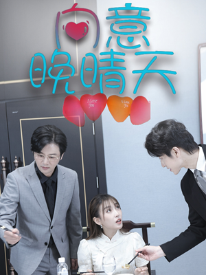 向意晚晴天（30集）上热门短剧