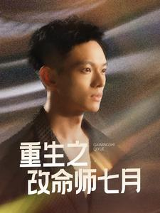 重生之改命师七月（41集）全集免费观看