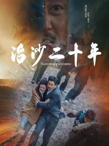 治沙二十年(55集) 治沙二十年(55集)好看的短剧