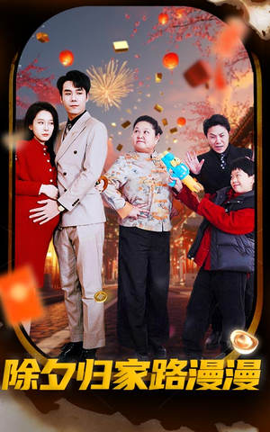 除夕归家路漫漫（35集）在线观看