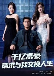 千亿富豪请求与我交换人生（30集）推荐好短剧