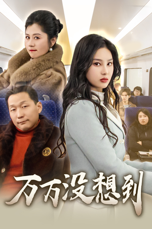 万万没想到(35集) 万万没想到(35集)全集