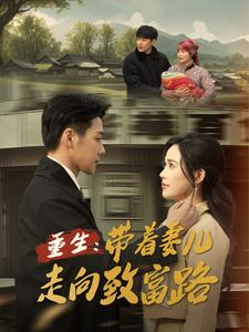 重生带着妻儿走向致富路（90集）短剧全集免费
