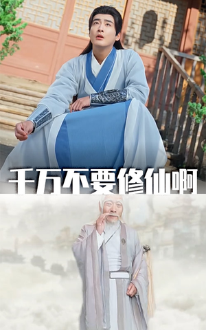 千万不要修仙啊(80集) 千万不要修仙啊(80集)每日短剧推荐
