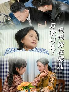 万家灯火，妈妈你在哪儿（53集）热门短剧排行榜