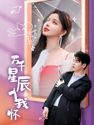 万千星辰入我怀（50集）精彩热门短剧