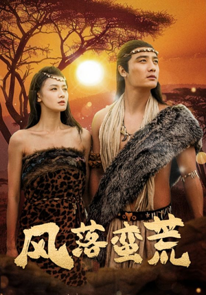 风落蛮荒（50集）追风的女孩短剧