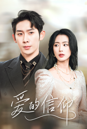 爱的信仰(32集) 爱的信仰(32集)在线看完整版