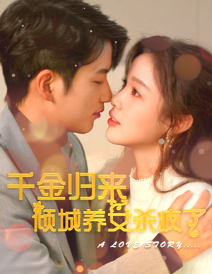 千金归来倾城养女sha疯了（100集）最火的短剧