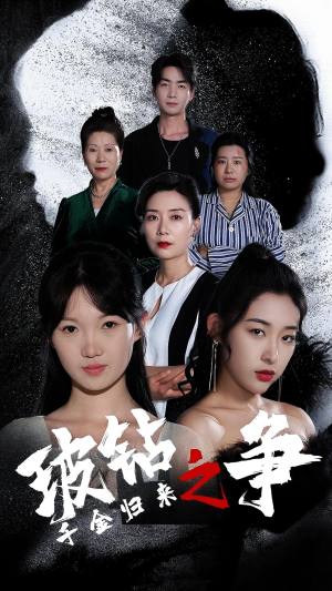 千金归来之破钻之争（79集）在线看到大结局