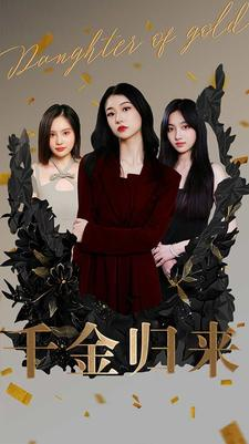 千金归来（100集）短剧精彩不断