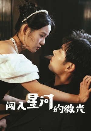 闯入星河的微光(90集) 闯入星河的微光(90集)短剧精彩绝伦