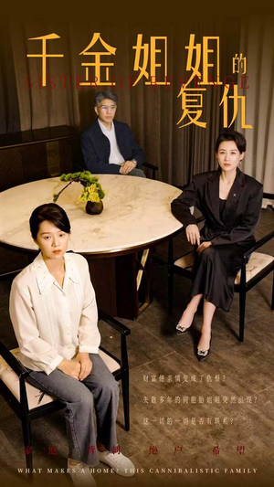 千金姐姐的复仇（79集）西瓜短剧免费看