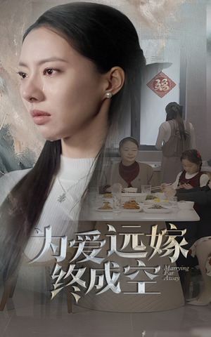为爱远嫁终成空（41集）怎么看全集