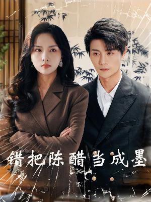 错把陈醋当成墨(29集) 错把陈醋当成墨(29集)女主谁演的