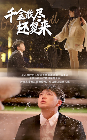 千金散尽还复来（54集）好看短剧分享