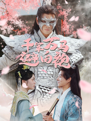 千军万马避白袍（79集）深深爱上这部剧